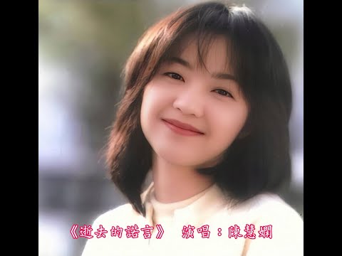 陳慧嫻 - 逝去的諾言