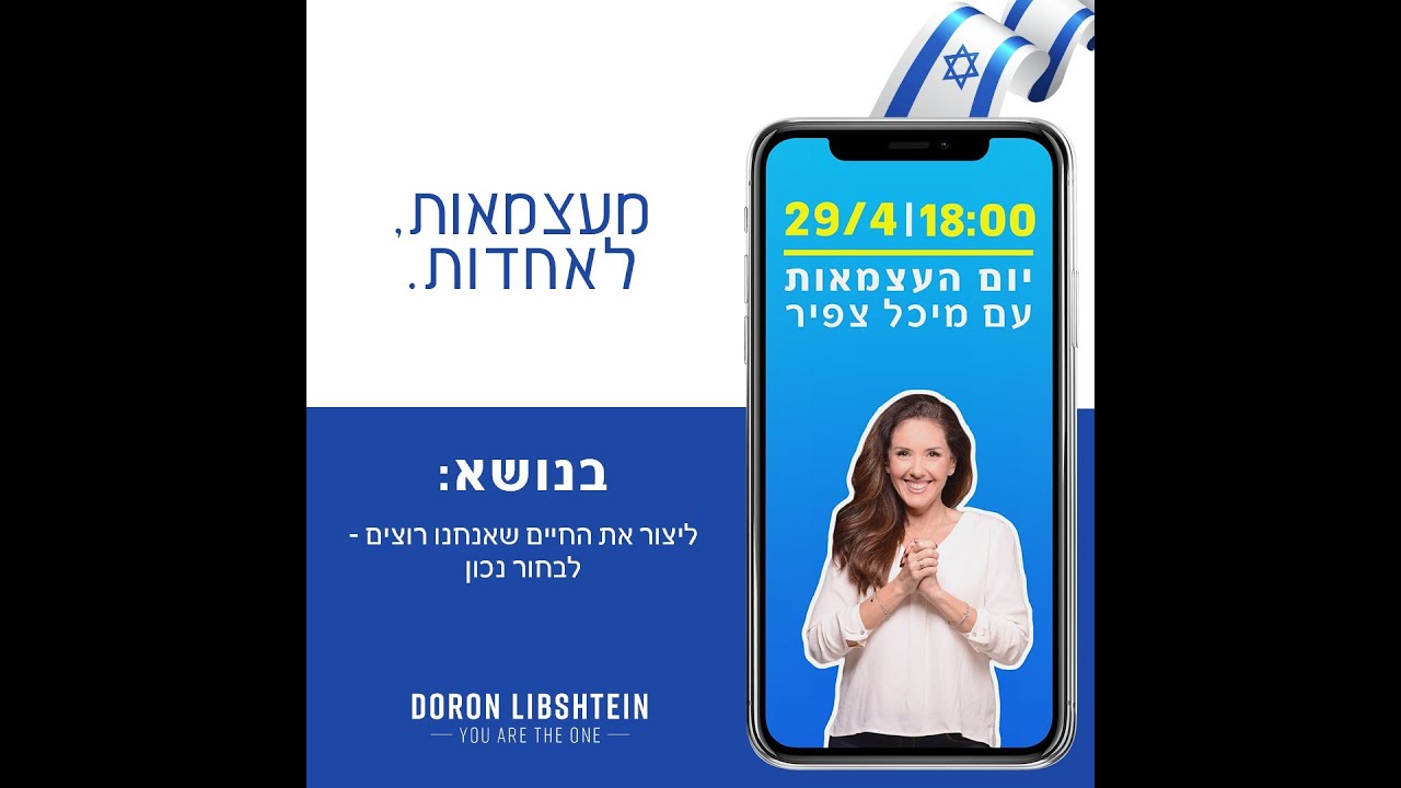 עצמאות ואחדות - דורון מארח את מיכל צפיר