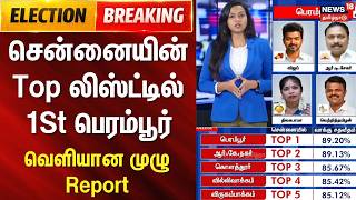 TN Assembly Election 2026  | சென்னையில் Top லிஸ்ட்டில் 1St பெரம்பூர்.. | TVK Vijay | Perambur
