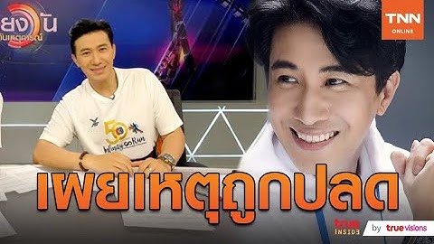 “หนุ่ม กรรชัย” แจงปมข่าวลือถูกปลด! เหตุจากความคิดไม่ตรงกัน