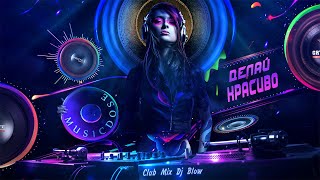 Musicdoze - Делай Красиво (Club Mix Dj Blow)