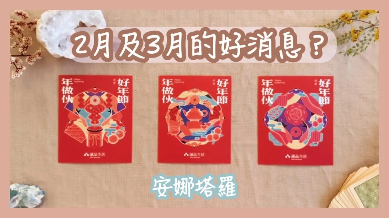 安娜塔羅2026年2月及3月好消息宇宙的祝福