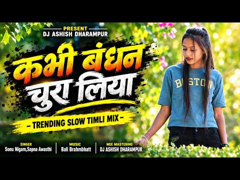 2026 Trending🔥 Slow Timli Mix | कभी बंधन चुरा लिया | Kabhi Bandhan Chura Liya | Dj Ashish Dharampur