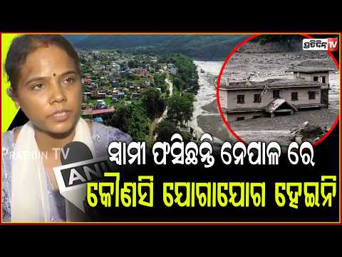 ସ୍ୱାମୀ ଫସିଛନ୍ତି ନେପାଳ ରେ, କୌଣସି ଯୋଗାଯୋଗ ହେଇନି ! wife can't contact husband due to nepal flood crisis