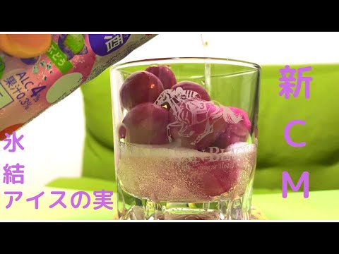 【氷結×アイスの実】新CM〜すっかり夏になったな編〜