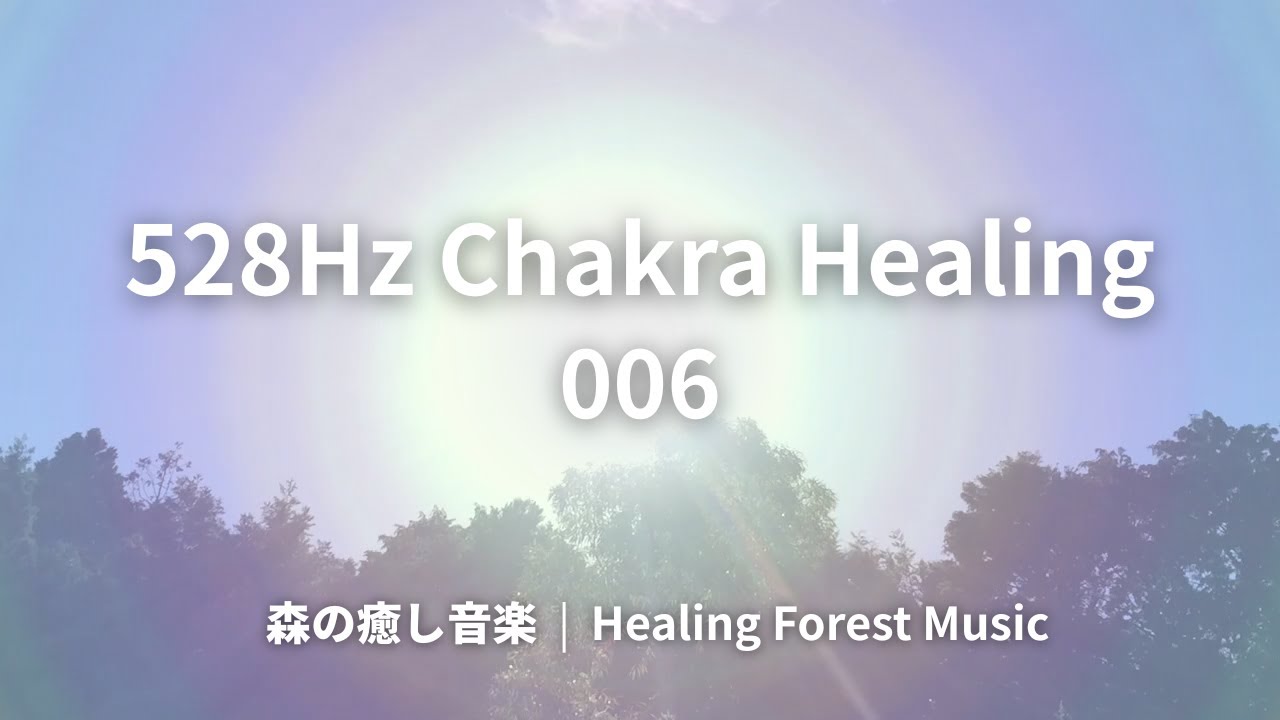 528Hz Healing Forest Music for Chakra Healing 006 ∞ 528Hz チャクラヒーリングのための森の癒し音楽 006