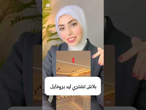 بلاش تشتري ليد بروفايل لو مش هتعرف تختاروا صح اكسبلور ديكور خشب ديكورات اخطاء 2025