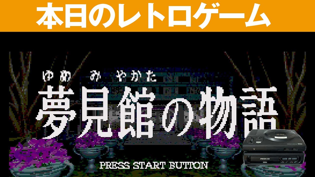 【MDCD】本日のゲームはこちら！『夢見館の物語』蝶々に導かれた館で消えた妹の行方は！