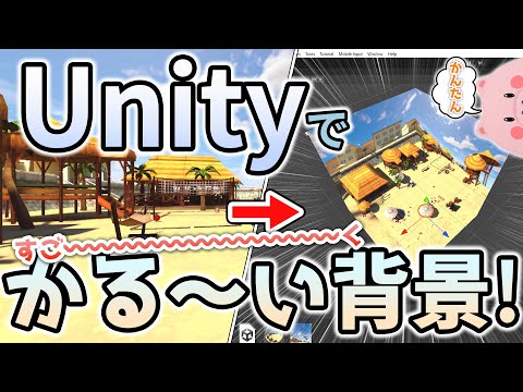 【Unity】キューブマップで背景を軽量化する方法を紹介【ゲーム開発】