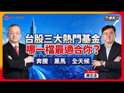 【忠10表達】想布局台股？選股交給專業！統一奔騰、黑馬、全天候一次看懂
