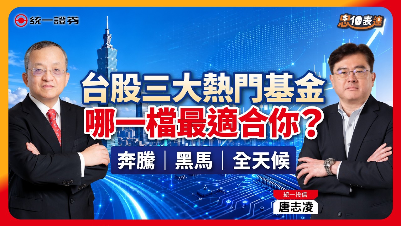 【忠10表達】想布局台股?選股交給專業!統一奔騰、黑馬、全天候一次看懂 縮圖