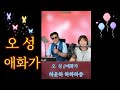 오 성// 애화가 (원곡 하윤하)