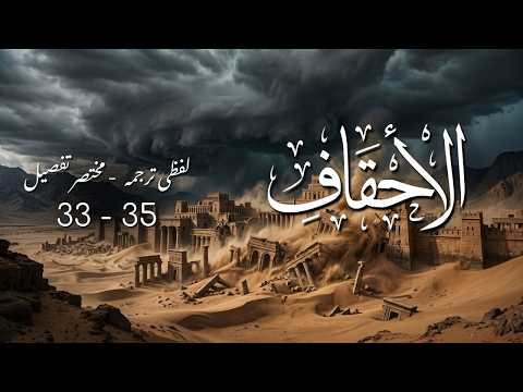 Surah Al Ahqaf (Ayat 33-35) | Word by Word Urdu Translation | سورة الأحقاف | Surah 46