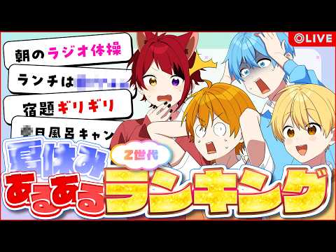【生配信】○○ランキング当てるまで終われまてん！余裕っしょ！WWW