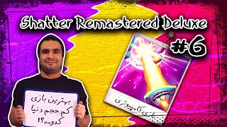 بازی کامپیوتری کم حجم Shatter Remastered Deluxe / بازی‌ آرکیدی مدرن!