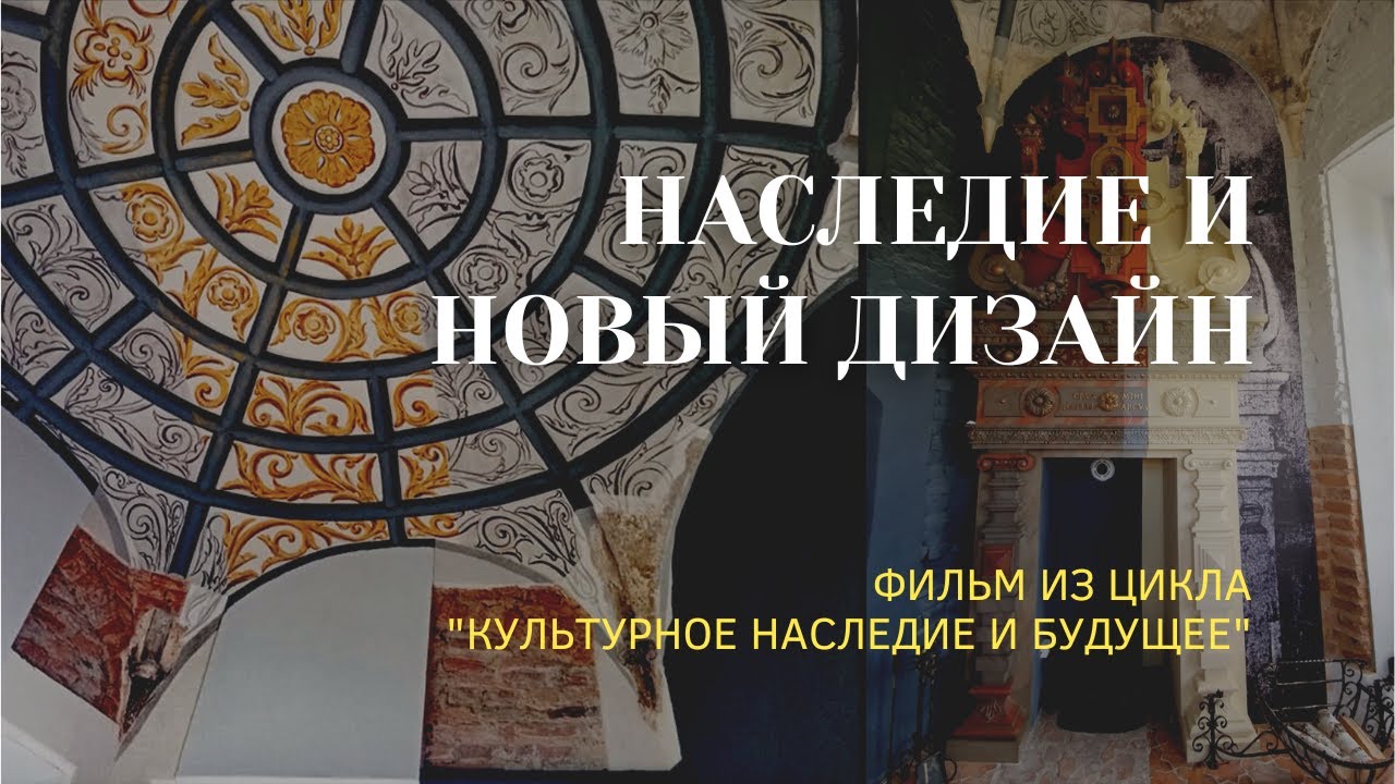 Культурное наследие и новый дизайн | Культурная спадчына і новы дызайн