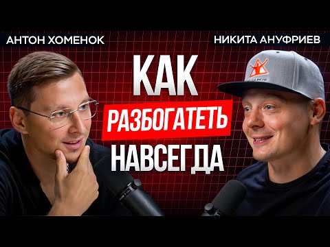 Как найти свой путь к “Life Change Money” | Никита Ануфриев