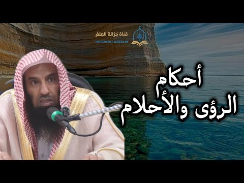 أحكام الرؤى والأحلام مسجد قباء للشيخ أ د عبدالله بن محمد الساعدي