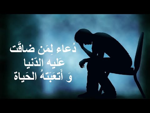 دعاء لمن ضاقت عليه الدنيا و أتعبته الحياة و ضاق صدره و تعب قلبه و ذرفت عيناه