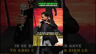 COVID KA VACCINE KYU LAGAYA JATA HAI 💀💀#ytshorts #upsc #motivation #studyiq #iasofficer #ias #shorts