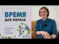 Интервью с прекрасной Анной Бадаевой - про стиль, имидж, стиль и красоту и внутреннее принятие.