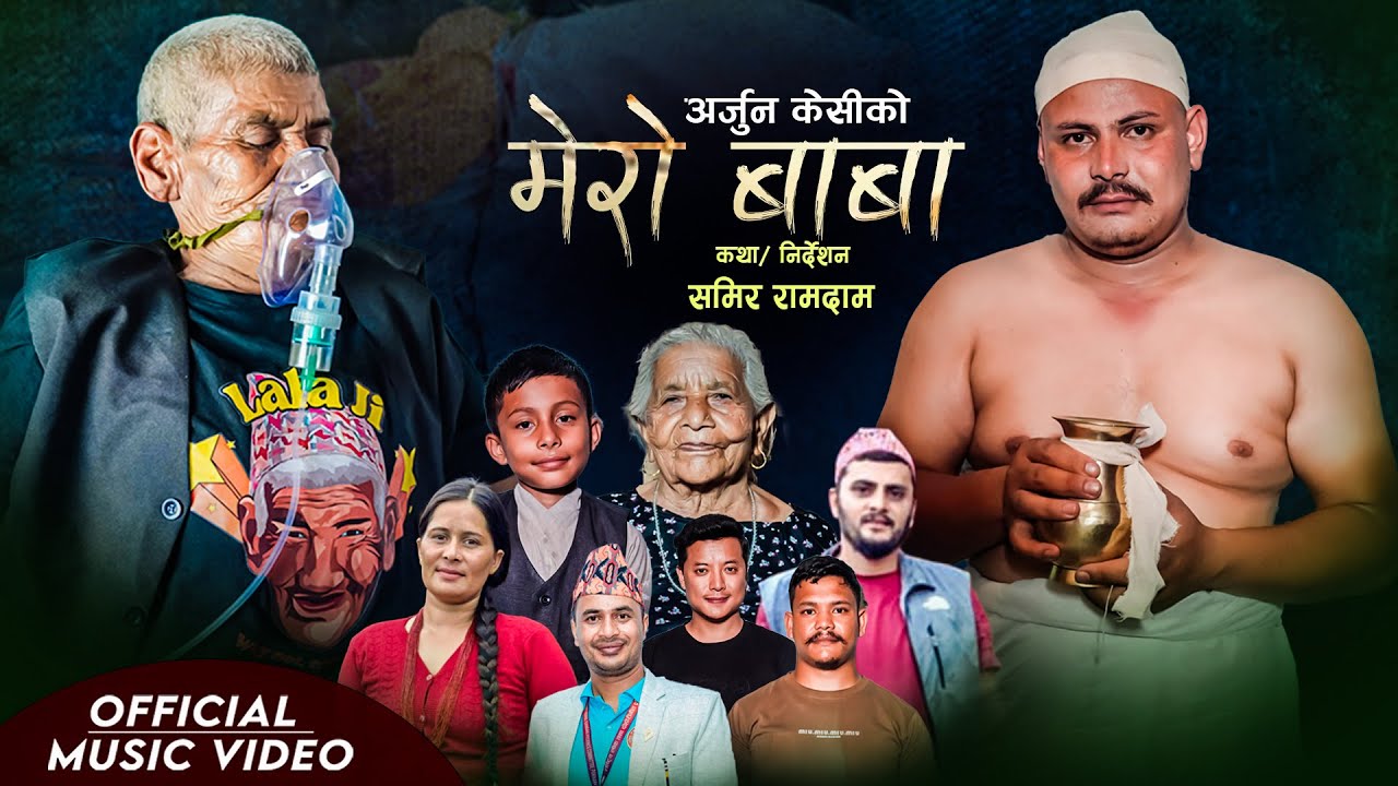 𝐌𝐄𝐑𝐎 𝐁𝐀𝐁𝐀   मेरो बाबा , 𝐋𝐚𝐥𝐚 𝐉𝐞 ,𝐀𝐫𝐣𝐮𝐧 𝐊𝐜 Dipendra  𝐑𝐚𝐦𝐣𝐢 𝐏𝐨𝐮𝐝𝐞𝐥  𝐓𝐡𝐞 𝐑𝐞𝐚𝐥 𝐒𝐭𝐨𝐫𝐲 𝐒𝐨𝐧𝐠 𝟐𝟎𝟐𝟓