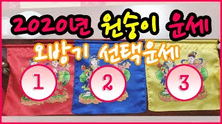 신점으로 보는 띠별운세 원숭이띠! 오방기 선택운세 (숫자혹은 색을 선택하세요)