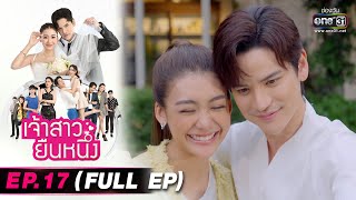 เจ้าสาวยืนหนึ่ง | EP.17 (FULL EP) | 28 ก.ย. 65 | one31