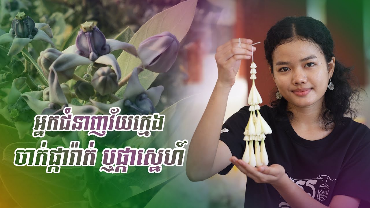 អ្នកជំនាញអ្នកចាក់ផ្ការាក់ ឬផ្កាស្នេហ៍