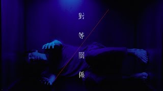 HUSH - [ 對等關係 ] Official Music Video chords