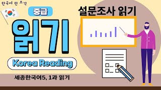 【한국어 배우기】 중급 읽기 13 | 세종한국어5권 | Reading for intermediate | screenshot 1