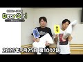 【公式】神谷浩史・小野大輔のDear Girl〜Stories〜 第1007話 (2026年7月25日放送分)