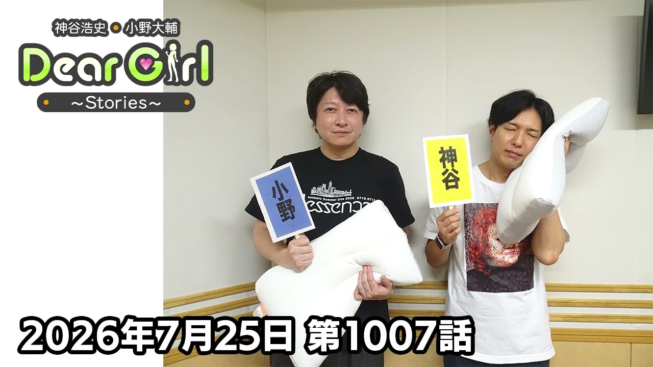 【公式】神谷浩史・小野大輔のDear Girl〜Stories〜 第1007話 (2026年7月25日放送分)