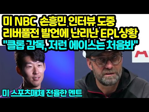 미 <strong>NBC</strong>  손흥민 인터뷰 도중 리버풀전 발언에 난리난 EPL상황 &amp;quot;클롭 감독, 저런 에이스는 처음봐&amp;quot;