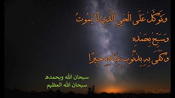 (وَتَوَكَّلْ عَلَى الْحَيِّ الَّذِي لَا يَمُوتُ وَسَبِّحْ بِحَمْدِهِ) سورة الفرقان للشيخ خالد الجليل