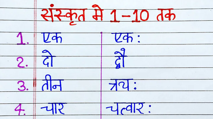 1 से 10 तक संस्कृत में गिनती | sanskrit mein 1 se 10 tak ginti | 1 se 10 tak sanskrit mein ginti