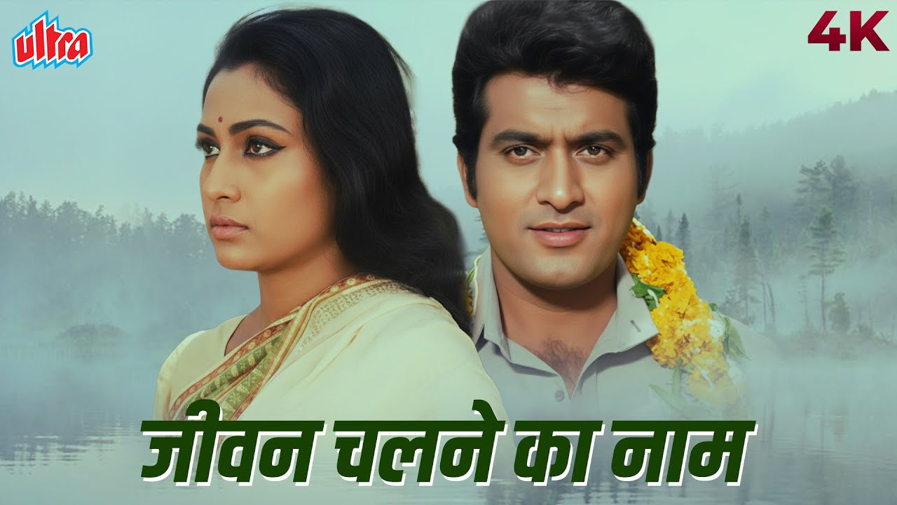 Manoj Kumar Songs 4K Jeevan Chalne Ka Naam | Shor (1972) | Mahendra Kapoor, Manna Dey | 4K