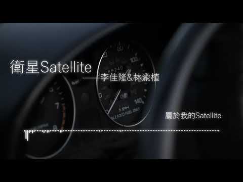 『衛星Satellite』By 李佳隆&林渝植ANO 【中國新說唱2020】