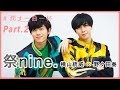 Part.2 横山統威 × 野々田奏 │ 祭nine.【潤す一曲一杯】