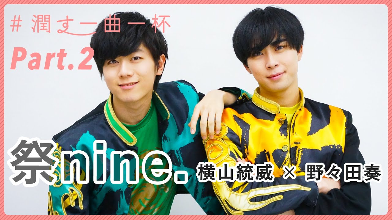 Part.2 横山統威 × 野々田奏 │ 祭nine.【潤す一曲一杯】