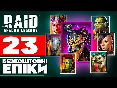 23 ГЕРОЯ БЕЗКОШТОВНО❗Raid