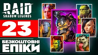 23 ГЕРОЯ БЕЗКОШТОВНО❗Raid Shadow Legends Промокоди на героїв🔥2024