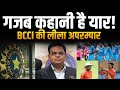 Ishan Kishan और Shreyas Iyer को Contract से बाहर करने की वजह से मुसीबत में BCCI