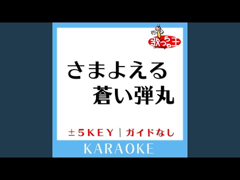 さまよえる蒼い弾丸 -5Key (原曲歌手:B'z)