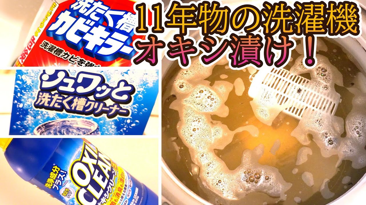 【激カビ】11年使い続けてカビ臭さマックスの洗濯機をオキシ漬けしてみた・・