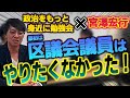 【政治をもっと身近に勉強会】政治家になるつもりなんて全くなかった！なったらイ●メられたし！