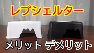 【レオパ】レプシェルター紹介！メリット&デメリット