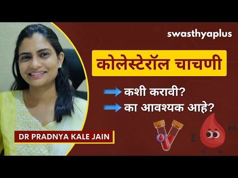 लिपिड प्रोफाइल चाचणी कधी कराव्यात? | Lipid Profile/ Cholesterol Test, Marathi | Dr Pradnya Kale Jain