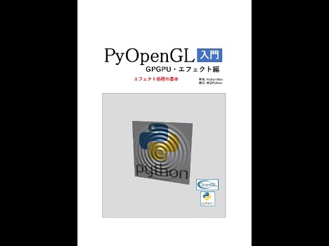 PyOpenGL入門 GPGPU・エフェクト編をリリースしました