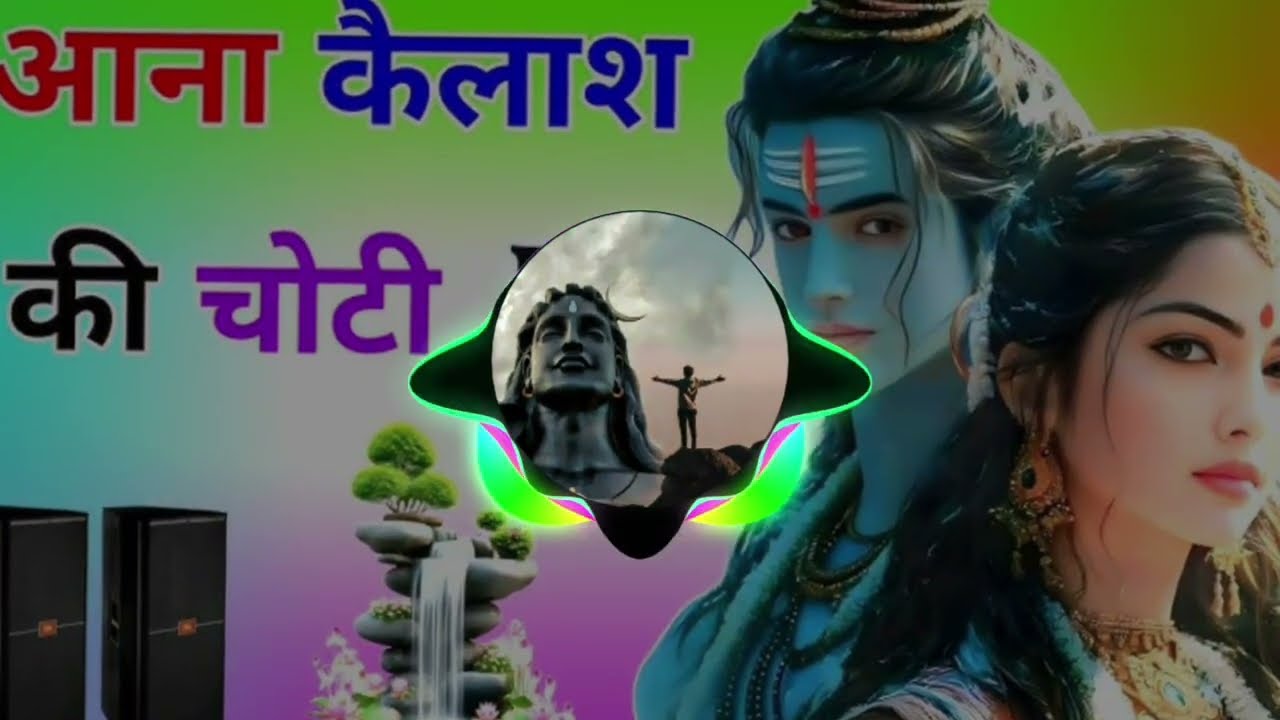 Aana Kelaash Ki Choti Dj Remix song | Dj Bhole Song | Dj Competition  Song 